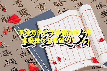 李准基的八字命理分析「李准基是什么样的 🪴 人」